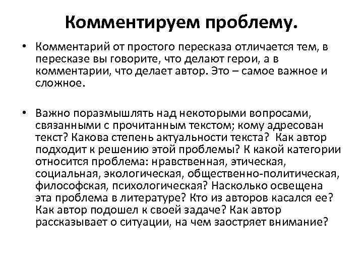 Комментируем проблему. • Комментарий от простого пересказа отличается тем, в пересказе вы говорите, что