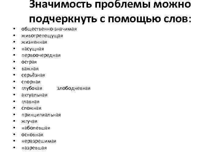  • • • • • Значимость проблемы можно подчеркнуть с помощью слов: общественно-значимая