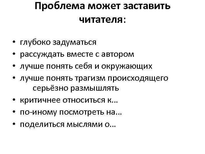 Проблема может заставить читателя: глубоко задуматься рассуждать вместе с автором лучше понять себя и