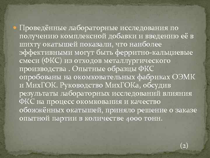  Проведённые лабораторные исследования по получению комплексной добавки и введению её в шихту окатышей