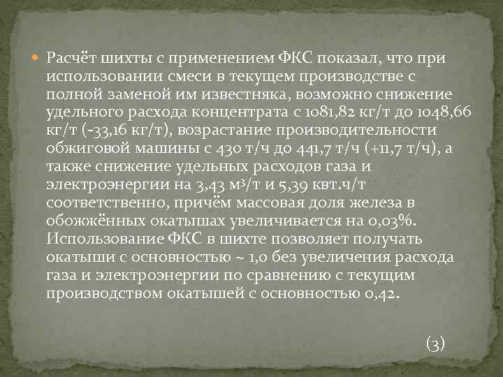  Расчёт шихты с применением ФКС показал, что при использовании смеси в текущем производстве