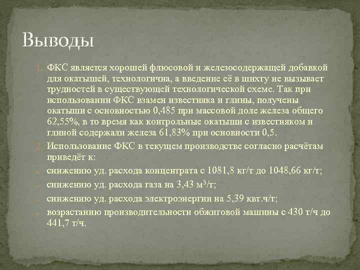 Выводы 1. ФКС является хорошей флюсовой и железосодержащей добавкой для окатышей, технологична, а введение