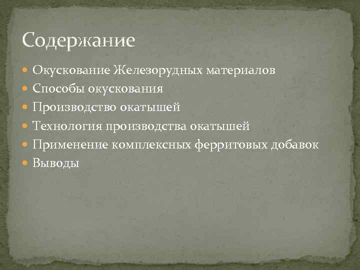 Содержание Окускование Железорудных материалов Способы окускования Производство окатышей Технология производства окатышей Применение комплексных ферритовых