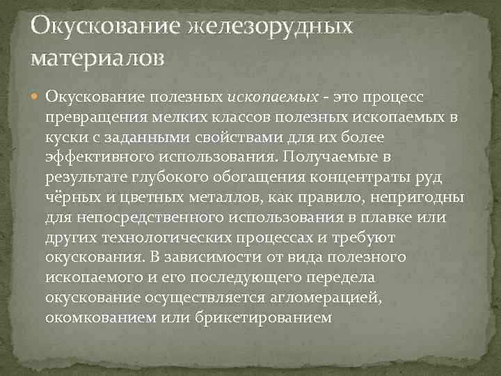 Окускование железорудных материалов Окускование полезных ископаемых - это процесс превращения мелких классов полезных ископаемых