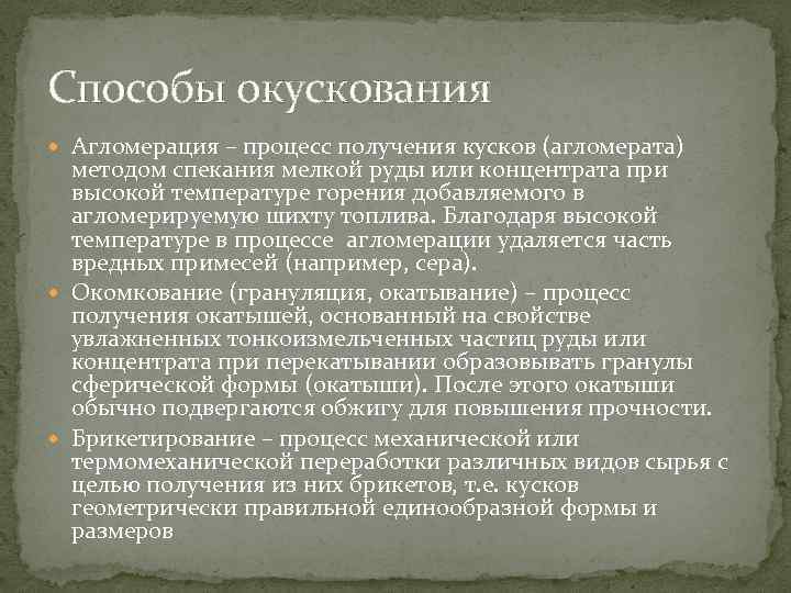 Способы окускования Агломерация – процесс получения кусков (агломерата) методом спекания мелкой руды или концентрата