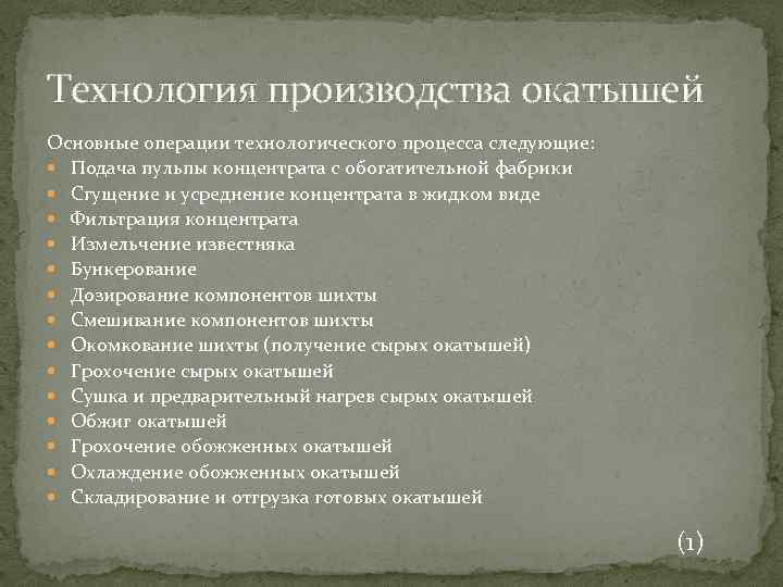 Технология производства окатышей Основные операции технологического процесса следующие: Подача пульпы концентрата с обогатительной фабрики