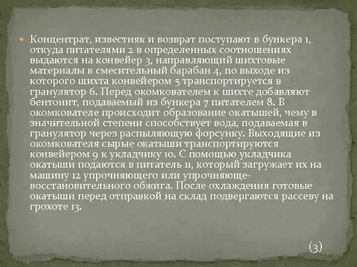  Концентрат, известняк и возврат поступают в бункера 1, откуда питателями 2 в определенных