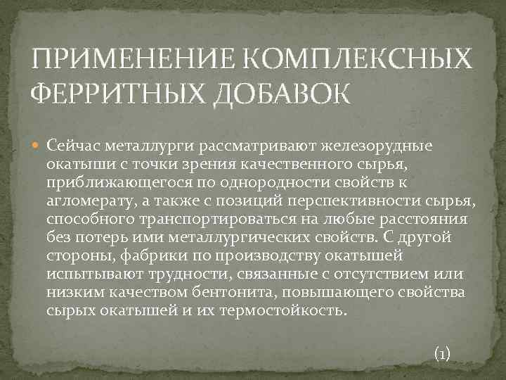 ПРИМЕНЕНИЕ КОМПЛЕКСНЫХ ФЕРРИТНЫХ ДОБАВОК Сейчас металлурги рассматривают железорудные окатыши с точки зрения качественного сырья,