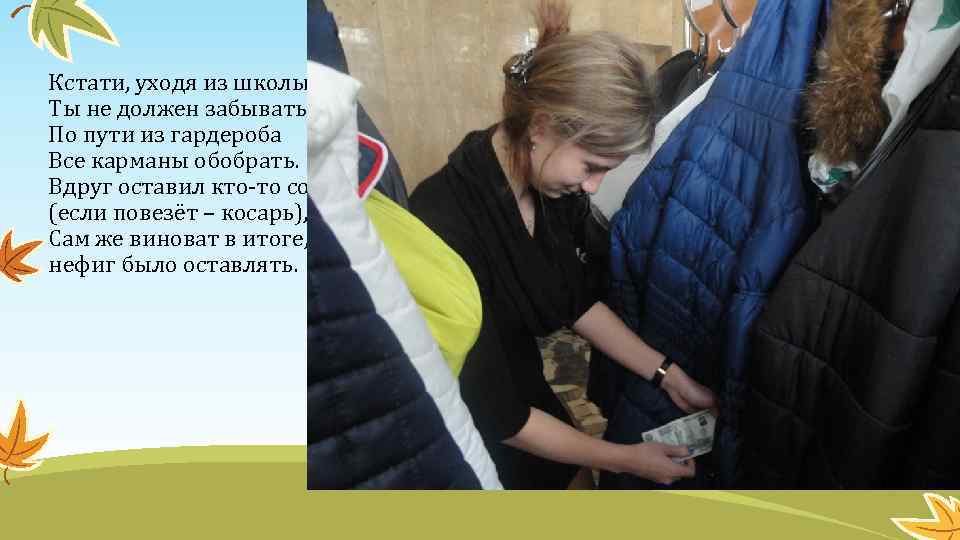Кстати, уходя из школы Ты не должен забывать По пути из гардероба Все карманы