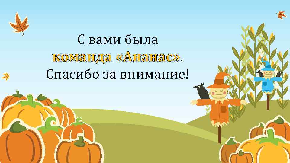 С вами была команда «Ананас» . Спасибо за внимание! 