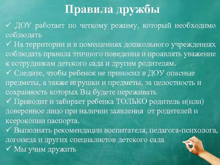 Правила дружбы ü ДОУ работает по четкому режиму, который необходимо соблюдать ü На территории