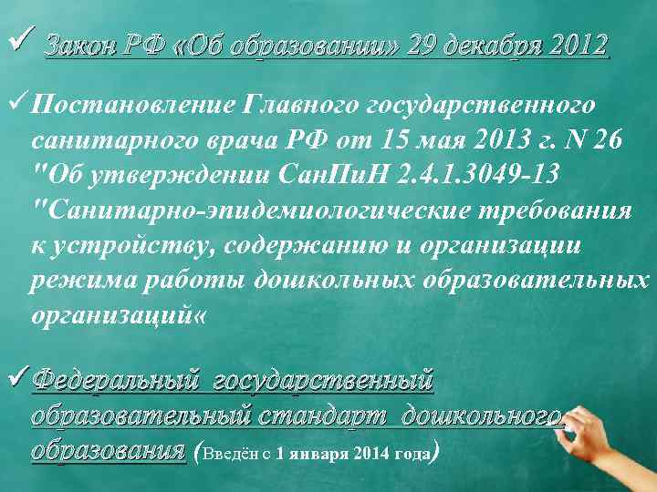 ü Закон РФ «Об образовании» 29 декабря 2012 ü Постановление Главного государственного санитарного врача