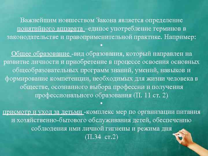 Важнейшим новшеством Закона является определение понятийного аппарата –единое употребление терминов в законодательстве и правоприменительной