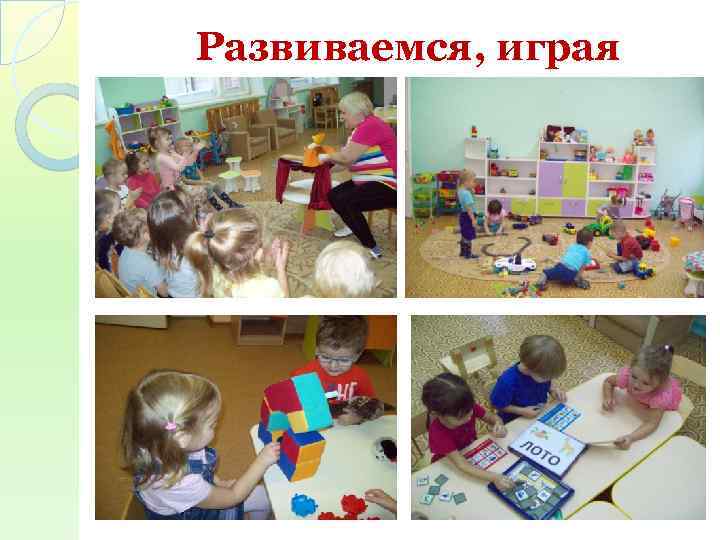 Развиваемся, играя 