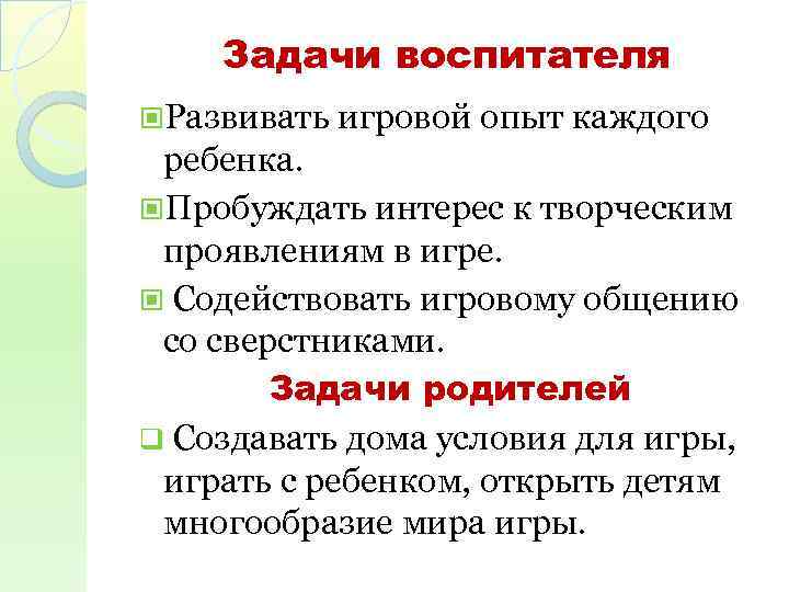 Задачи воспитателя Развивать игровой опыт каждого ребенка. Пробуждать интерес к творческим проявлениям в игре.