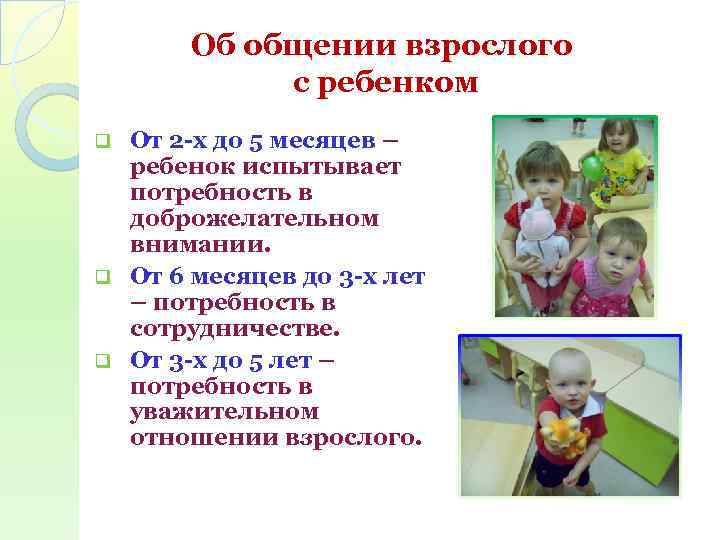 Об общении взрослого с ребенком От 2 -х до 5 месяцев – ребенок испытывает