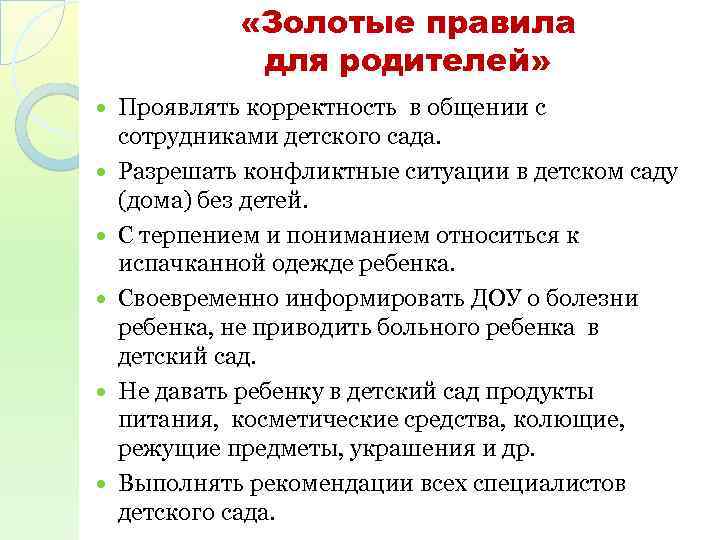  «Золотые правила для родителей» Проявлять корректность в общении с сотрудниками детского сада. Разрешать