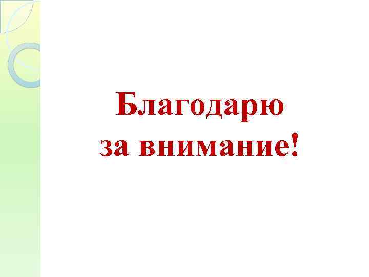 Благодарю за внимание! 
