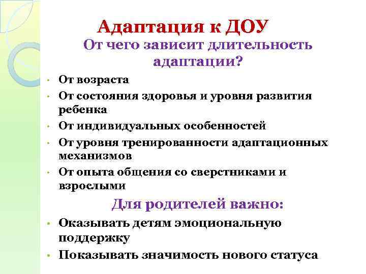 Адаптация к ДОУ От чего зависит длительность адаптации? • • • От возраста От