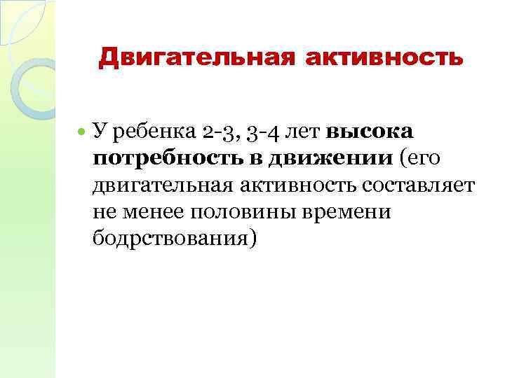 Двигательная активность У ребенка 2 -3, 3 -4 лет высока потребность в движении (его