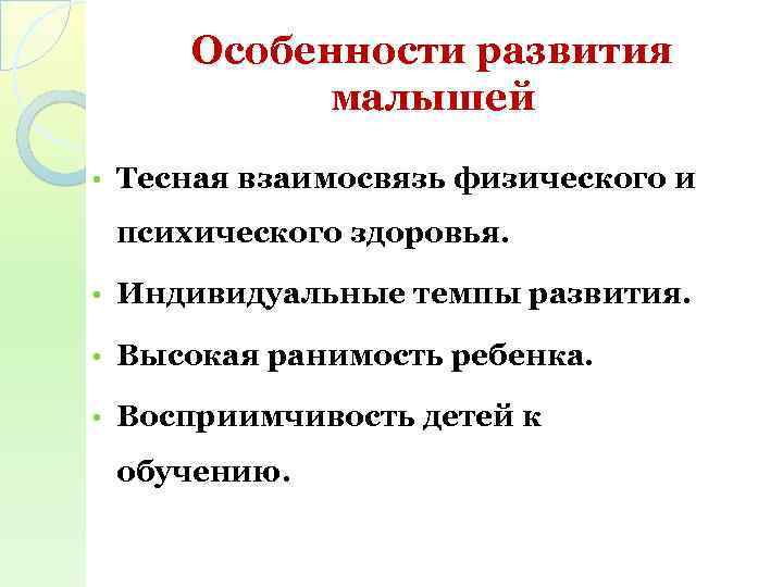 Особенности развития малышей • Тесная взаимосвязь физического и психического здоровья. • Индивидуальные темпы развития.