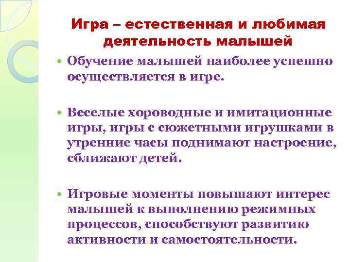 Игра – естественная и любимая деятельность малышей Обучение малышей наиболее успешно осуществляется в игре.