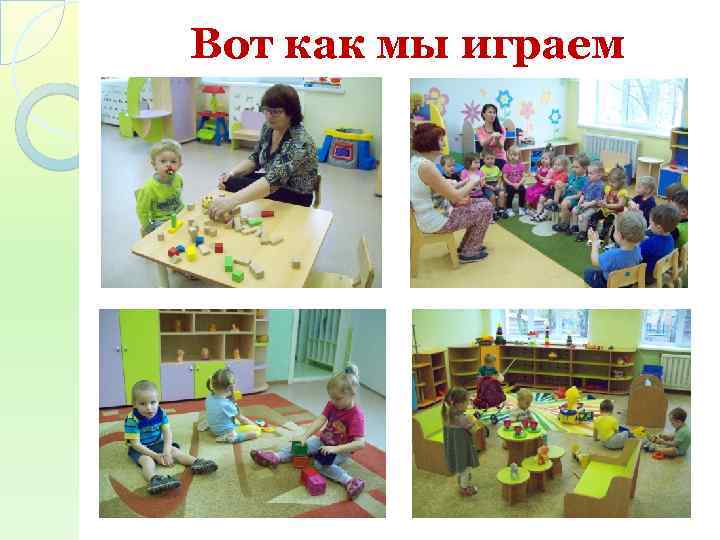 Вот как мы играем 