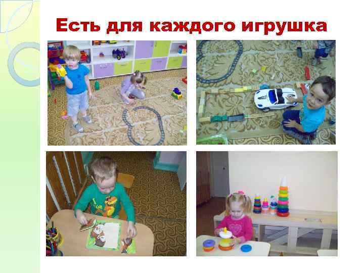 Есть для каждого игрушка 