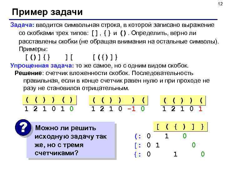 12 Пример задачи Задача: вводится символьная строка, в которой записано выражение со скобками трех