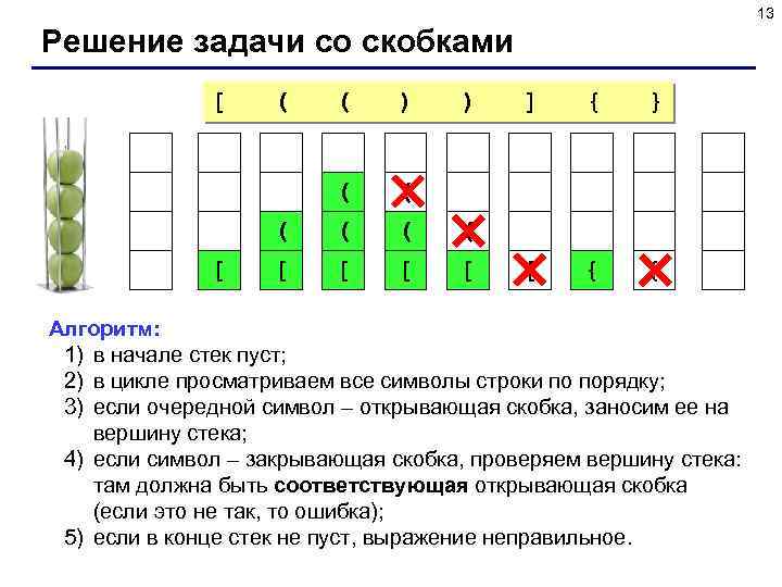 13 Решение задачи со скобками [ [ ( ( [ ( ) ) (