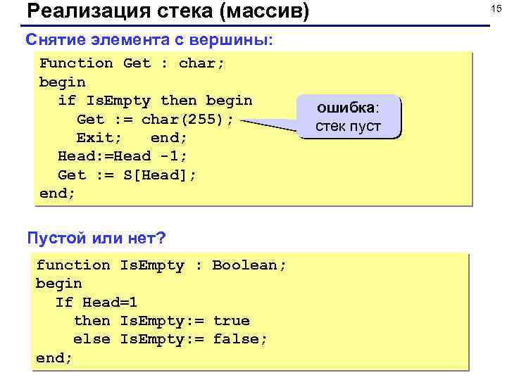 Реализация стека (массив) 15 Снятие элемента с вершины: Function Get : char; begin if