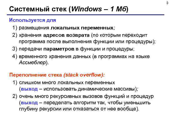 3 Системный стек (Windows – 1 Мб) Используется для 1) размещения локальных переменных; 2)