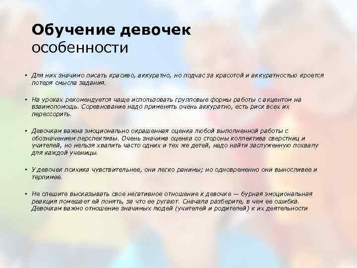 Обучение девочек особенности • Для них значимо писать красиво, аккуратно, но подчас за красотой