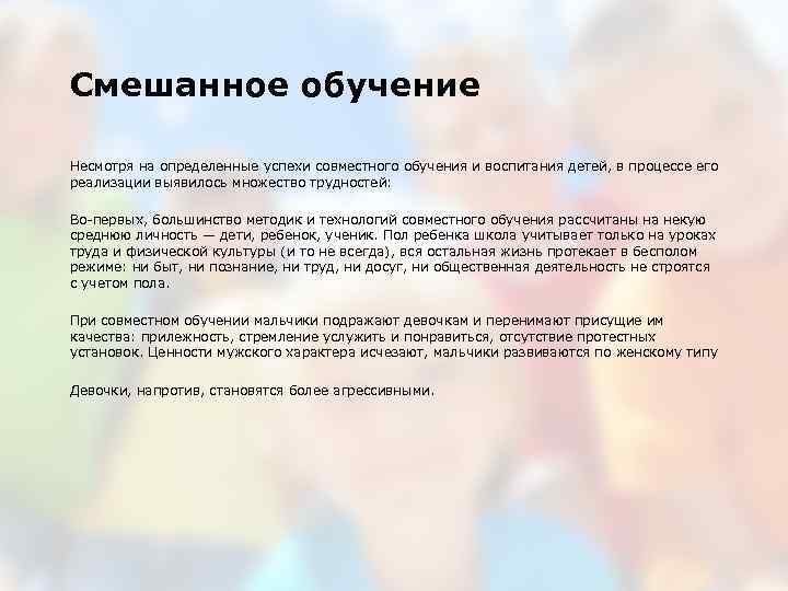Смешанное обучение Несмотря на определенные успехи совместного обучения и воспитания детей, в процессе его