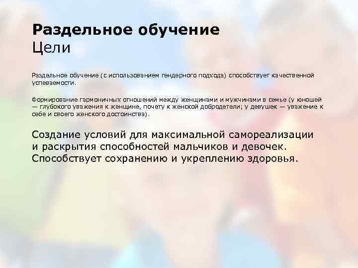 Раздельное обучение Цели Раздельное обучение (с использованием гендерного подхода) способствует качественной успеваемости. Формирование гармоничных