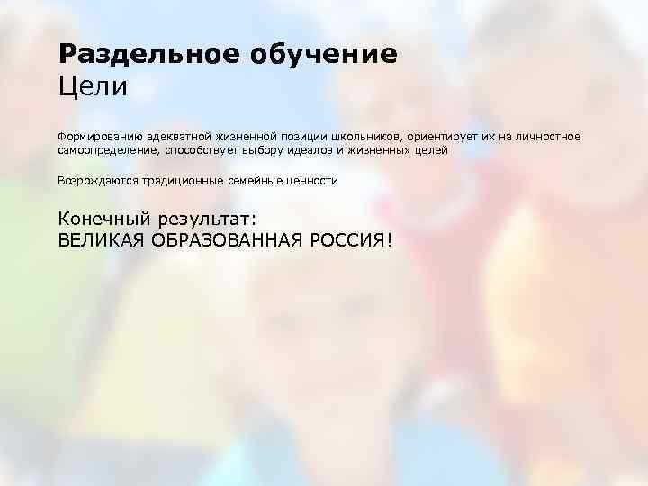 Раздельное обучение Цели Формированию адекватной жизненной позиции школьников, ориентирует их на личностное самоопределение, способствует