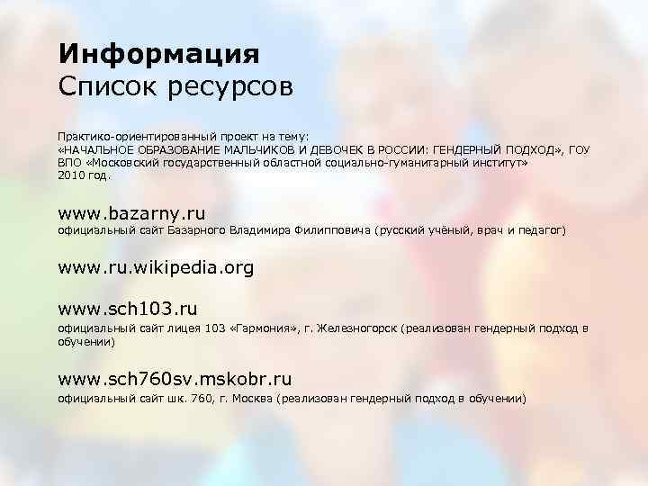 Информация Список ресурсов Практико-ориентированный проект на тему: «НАЧАЛЬНОЕ ОБРАЗОВАНИЕ МАЛЬЧИКОВ И ДЕВОЧЕК В РОССИИ:
