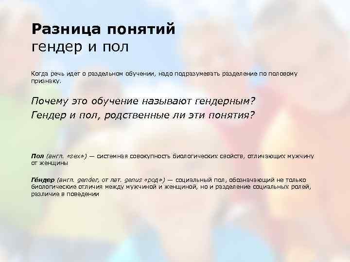 Разница понятий гендер и пол Когда речь идет о раздельном обучении, надо подразумевать разделение