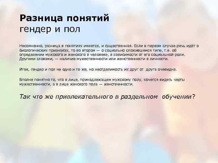 Разница понятий гендер и пол Несомненно, разница в понятиях имеется, и существенная. Если в