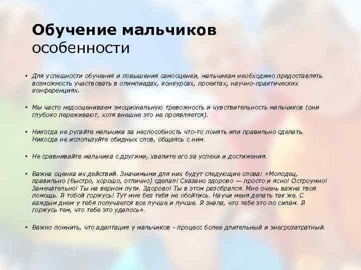 Обучение мальчиков особенности • Для успешности обучения и повышения самооценки, мальчикам необходимо предоставлять возможность
