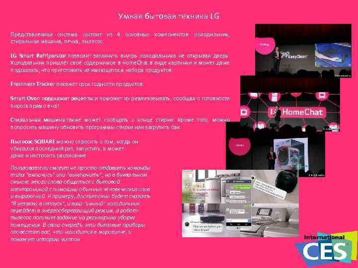 Умная бытовая техника LG Представленная система состоит из 4 основных компонентов: холодильник, стиральная машина,