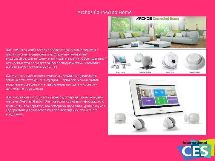 Archos Connected Home Для «умного» дома Archos предложит различные гаджеты с дистанционным управлением. Среди