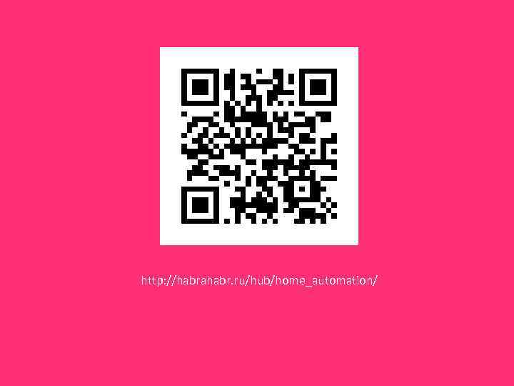 http: //habrahabr. ru/hub/home_automation/ 