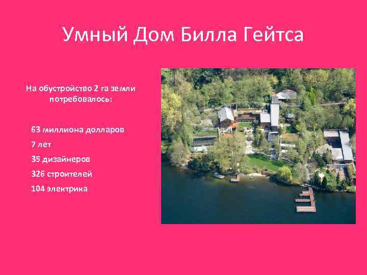 Умный Дом Билла Гейтса На обустройство 2 га земли потребовалось: 63 миллиона долларов 7