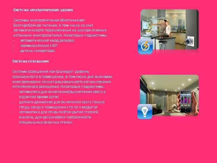 Система электропитания здания Системы электропитания обеспечивают бесперебойное питание, в том числе за счет автоматического
