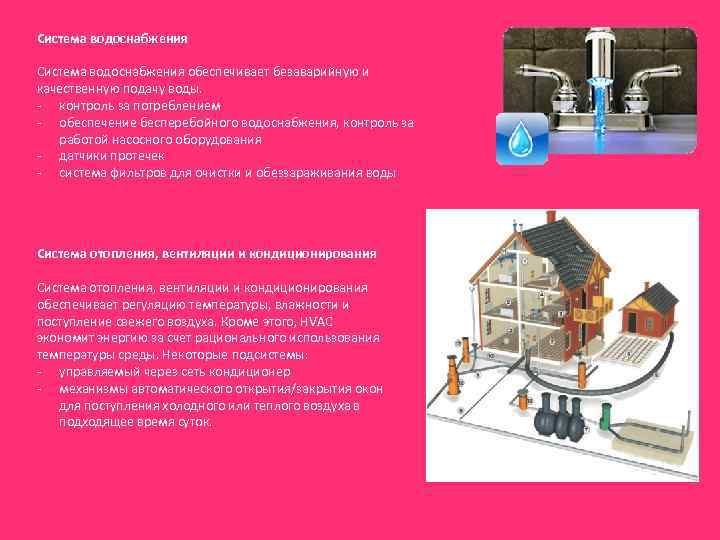 Система водоснабжения обеспечивает безаварийную и качественную подачу воды. - контроль за потреблением - обеспечение