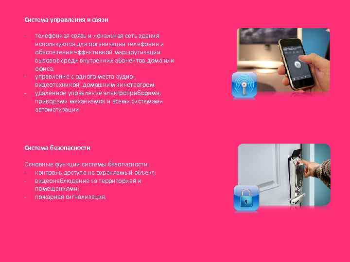 Система управления и связи - - телефонная связь и локальная сеть здания используются для