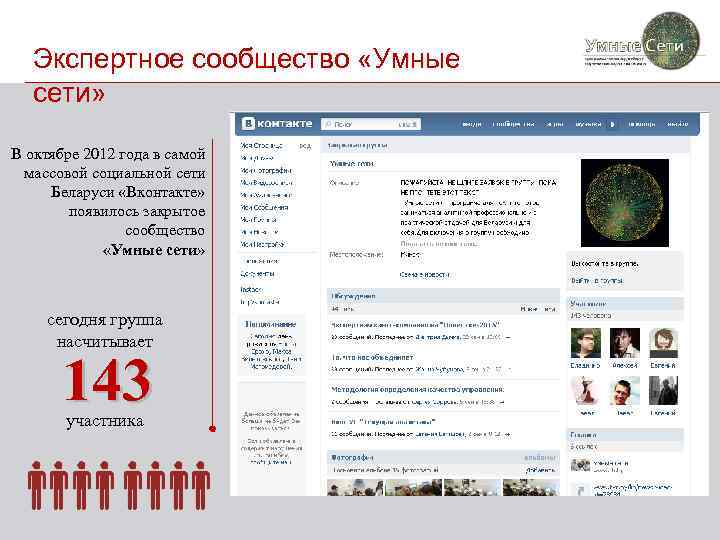Экспертное сообщество «Умные сети» В октябре 2012 года в самой массовой социальной сети Беларуси