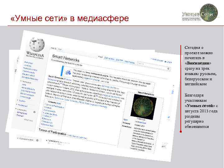  «Умные сети» в медиасфере Сегодня о проекте можно почитать в «Википедии» сразу на