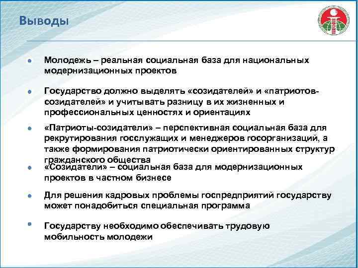 Выводы Молодежь – реальная социальная база для национальных модернизационных проектов Государство должно выделять «созидателей»